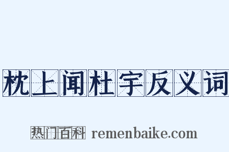 枕上闻杜宇反义词是什么意思的图片